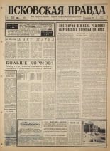 Псковская правда. № 181, 1965. URL - https://pskovbook.ru/book/42944.