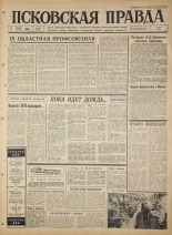 Псковская правда. № 183, 1965. URL - https://pskovbook.ru/book/42945.