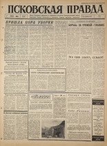 Псковская правда. № 184, 1965. URL - https://pskovbook.ru/book/42946.