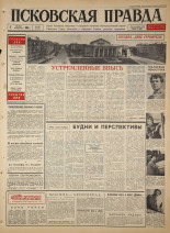 Псковская правда. № 185, 1965. URL - https://pskovbook.ru/book/42947.