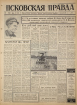 Псковская правда. № 187, 1965. URL - https://pskovbook.ru/book/42949.