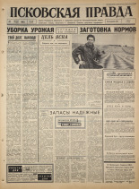 Псковская правда. № 188, 1965. URL - https://pskovbook.ru/book/42950.