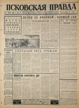 Псковская правда. № 189, 1965. URL - https://pskovbook.ru/book/42951.