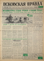 Псковская правда. № 191, 1965. URL - https://pskovbook.ru/book/42953.