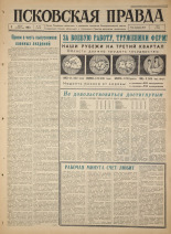 Псковская правда. № 155, 1965. URL - https://pskovbook.ru/book/42954.