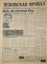 Псковская правда. № 192, 1965. URL - https://pskovbook.ru/book/42955.