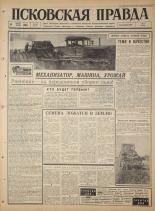Псковская правда. № 194, 1965. URL - https://pskovbook.ru/book/42956.