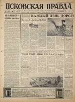 Псковская правда. № 195, 1965. URL - https://pskovbook.ru/book/42957.