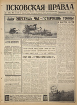 Псковская правда. № 196, 1965. URL - https://pskovbook.ru/book/42958.