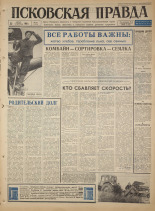 Псковская правда. № 197, 1965. URL - https://pskovbook.ru/book/42959.