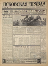 Псковская правда. № 198, 1965. URL - https://pskovbook.ru/book/42960.