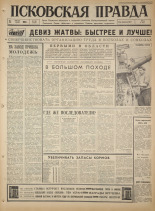 Псковская правда. № 199, 1965. URL - https://pskovbook.ru/book/42961.