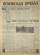 Псковская правда. № 200, 1965. URL - https://pskovbook.ru/book/42962.