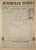 Псковская правда. № 201, 1965. URL - https://pskovbook.ru/book/42963.