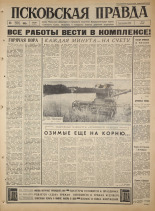 Псковская правда. № 202, 1965. URL - https://pskovbook.ru/book/42964.