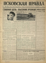 Псковская правда. № 156, 1965. URL - https://pskovbook.ru/book/42965.