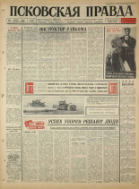 Псковская правда. № 203, 1965. URL - https://pskovbook.ru/book/42966.