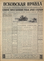 Псковская правда. № 204, 1965. URL - https://pskovbook.ru/book/42967.