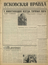 Псковская правда. № 158, 1965. URL - https://pskovbook.ru/book/42969.