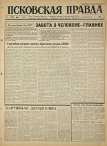 Псковская правда. № 159, 1965. URL - https://pskovbook.ru/book/42970.
