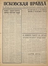 Псковская правда. № 160, 1965. URL - https://pskovbook.ru/book/42971.