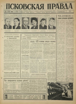 Псковская правда. № 254, 1965. URL - https://pskovbook.ru/book/42972.