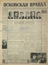 Псковская правда. № 256, 1965. URL - https://pskovbook.ru/book/42974.