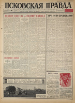 Псковская правда. № 257, 1965. URL - https://pskovbook.ru/book/42975.