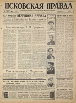 Псковская правда. № 214, 1965. URL - https://pskovbook.ru/book/42976.