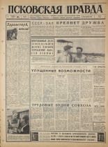 Псковская правда. № 205, 1965. URL - https://pskovbook.ru/book/42977.