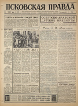 Псковская правда. № 206, 1965. URL - https://pskovbook.ru/book/42978.