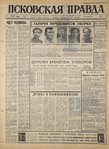 Псковская правда. № 207, 1965. URL - https://pskovbook.ru/book/42979.