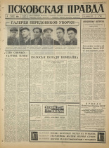 Псковская правда. № 208, 1965. URL - https://pskovbook.ru/book/42980.