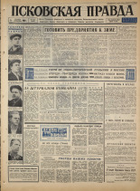 Псковская правда. № 209, 1965. URL - https://pskovbook.ru/book/42981.