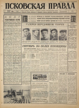 Псковская правда. № 210, 1965. URL - https://pskovbook.ru/book/42982.