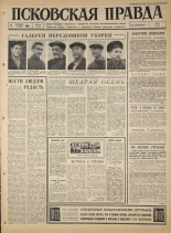 Псковская правда. № 212, 1965. URL - https://pskovbook.ru/book/42984.