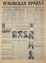 Псковская правда. № 213, 1965. URL - https://pskovbook.ru/book/42985.