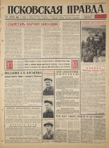 Псковская правда. № 215, 1965. URL - https://pskovbook.ru/book/42986.