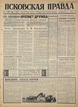 Псковская правда. № 217, 1965. URL - https://pskovbook.ru/book/42988.