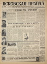 Псковская правда. № 218, 1965. URL - https://pskovbook.ru/book/42989.