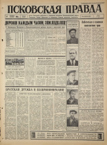 Псковская правда. № 219, 1965. URL - https://pskovbook.ru/book/42990.