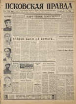 Псковская правда. № 220, 1965. URL - https://pskovbook.ru/book/42991.