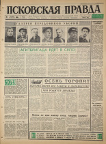 Псковская правда. № 221, 1965. URL - https://pskovbook.ru/book/42992.