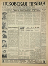 Псковская правда. № 222, 1965. URL - https://pskovbook.ru/book/42993.