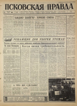 Псковская правда. № 223, 1965. URL - https://pskovbook.ru/book/42994.