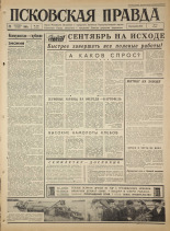 Псковская правда. № 224, 1965. URL - https://pskovbook.ru/book/42995.