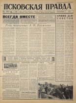 Псковская правда. № 226, 1965. URL - https://pskovbook.ru/book/42997.