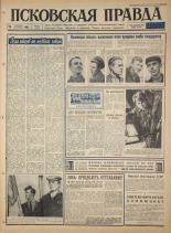 Псковская правда. № 227, 1965. URL - https://pskovbook.ru/book/42998.