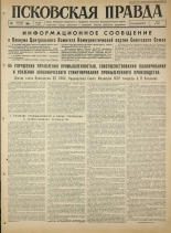 Псковская правда. № 228, 1965. URL - https://pskovbook.ru/book/42999.