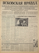 Псковская правда. № 229, 1965. URL - https://pskovbook.ru/book/43000.